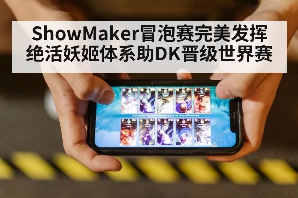 ShowMaker冒泡赛完美发挥 绝活妖姬体系助DK晋级世界赛